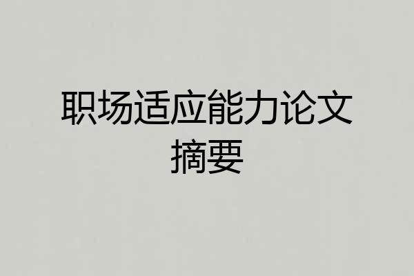 职场适应能力论文摘要