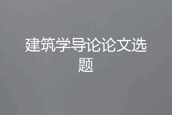 建筑学导论论文选题