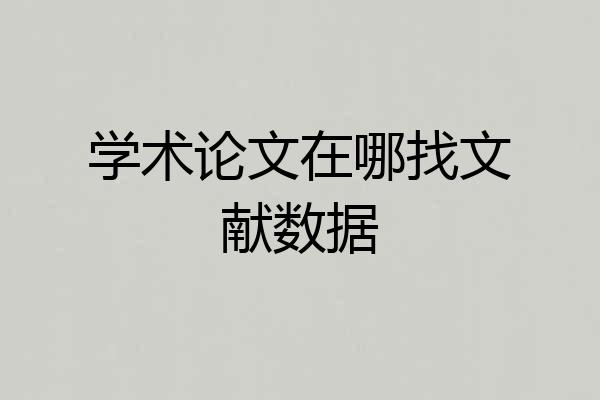 学术论文在哪找文献数据