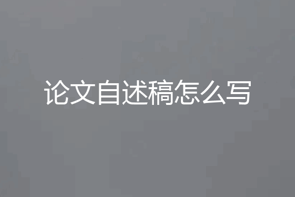 论文自述稿怎么写