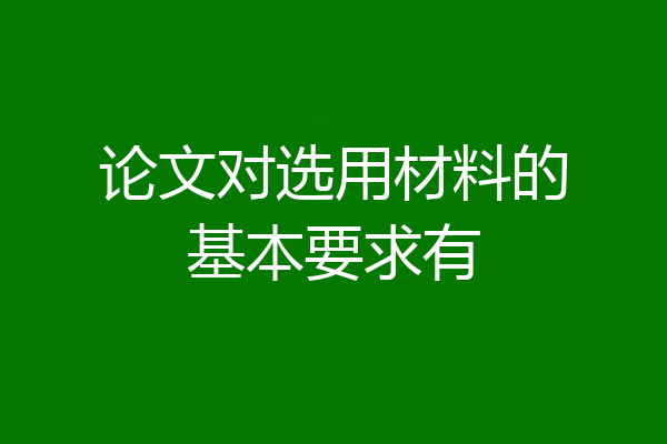 论文对选用材料的基本要求有