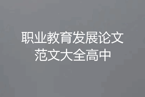职业教育发展论文范文大全高中