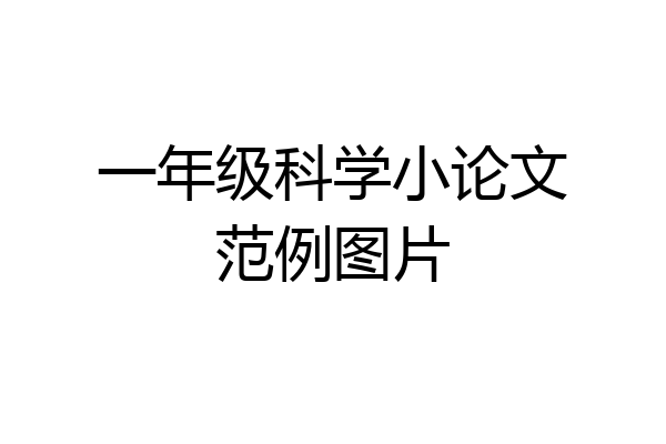 一年级科学小论文范例图片