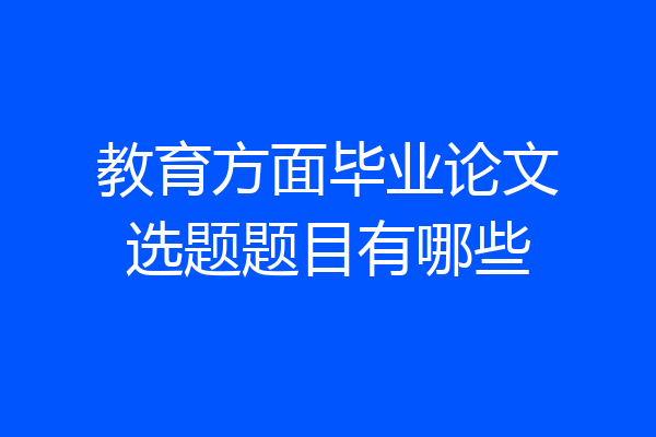 教育方面毕业论文选题题目有哪些