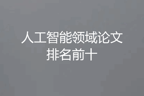 人工智能领域论文排名前十