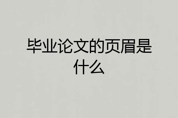 毕业论文的页眉是什么