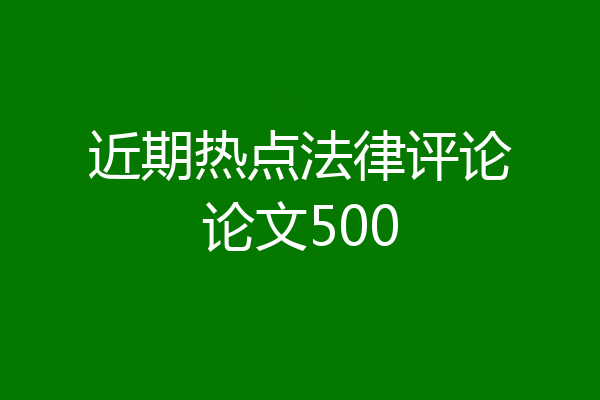 近期热点法律评论论文500