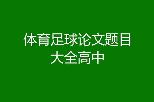 体育足球论文题目大全高中