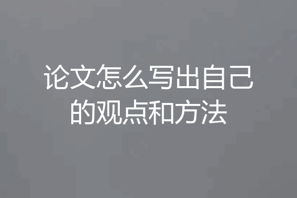 论文怎么写出自己的观点和方法