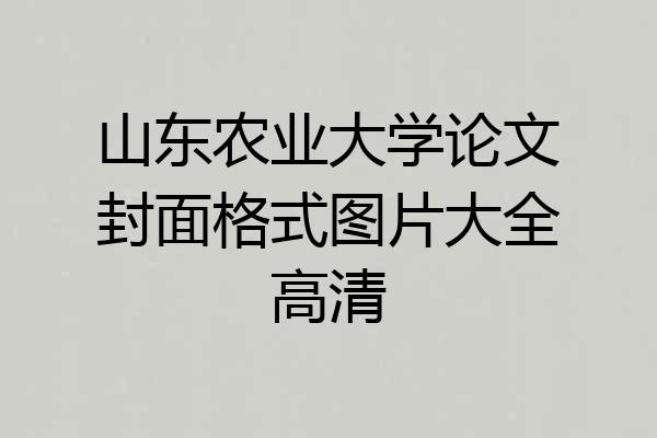 山东农业大学论文封面格式图片大全高清