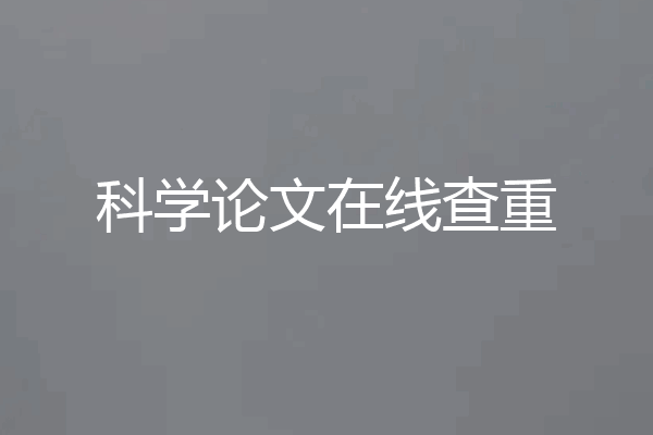 科学论文在线查重
