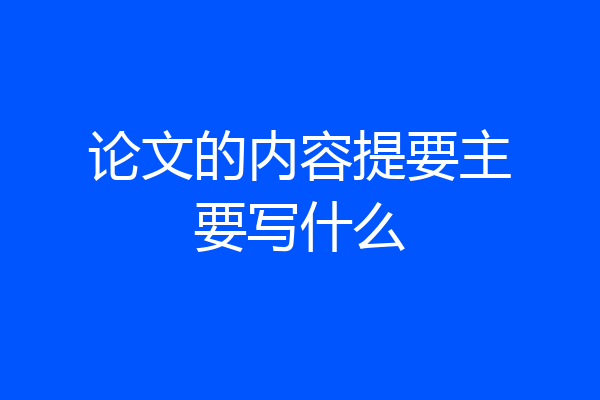 论文的内容提要主要写什么