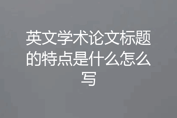 英文学术论文标题的特点是什么怎么写