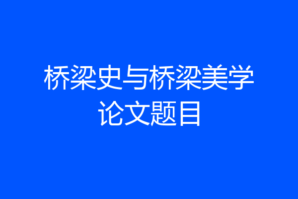 桥梁史与桥梁美学论文题目