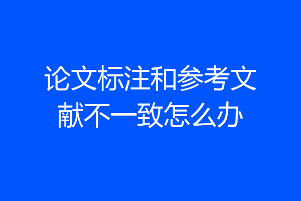 论文标注和参考文献不一致怎么办