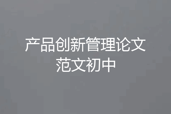 产品创新管理论文范文初中