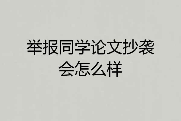 举报同学论文抄袭会怎么样