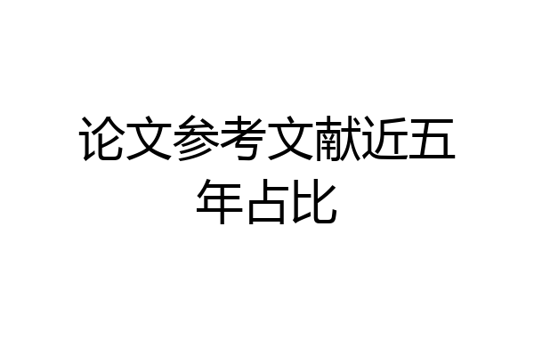 论文参考文献近五年占比