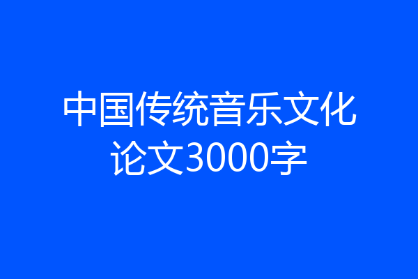 中国传统音乐文化论文3000字