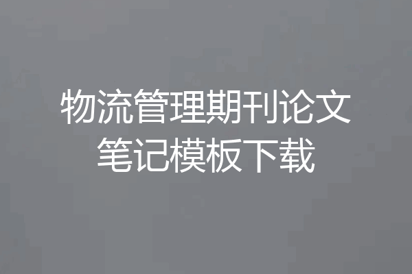 物流管理期刊论文笔记模板下载