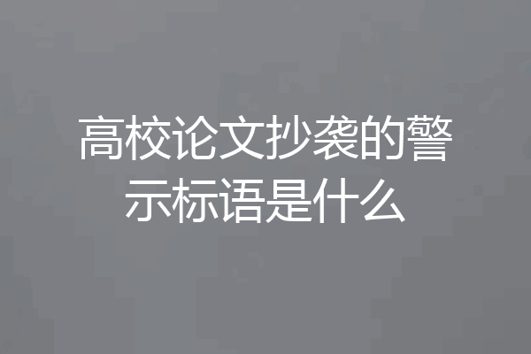 高校论文抄袭的警示标语是什么