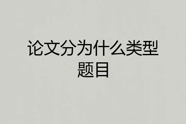 论文分为什么类型题目