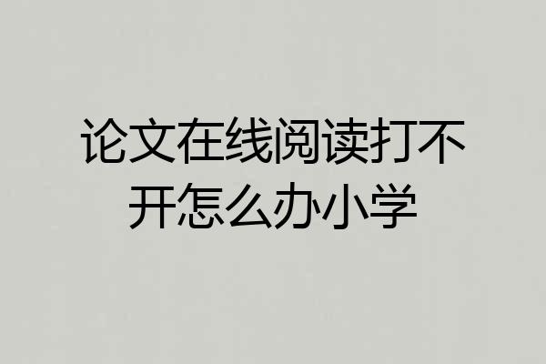论文在线阅读打不开怎么办小学
