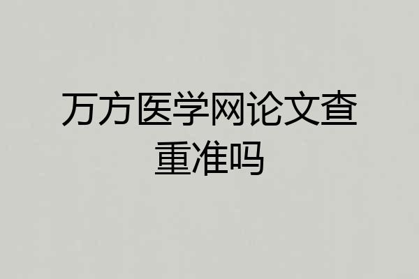 万方医学网论文查重准吗