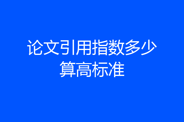 论文引用指数多少算高标准