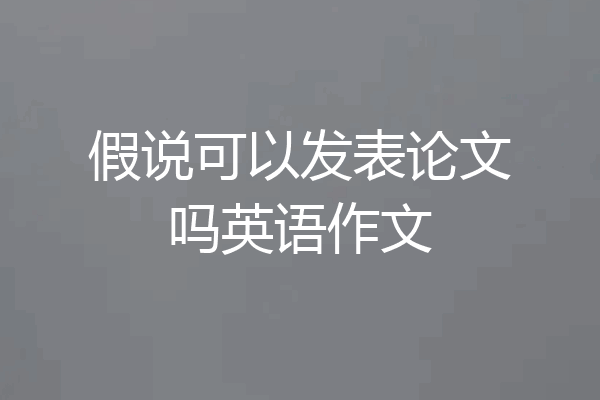 假说可以发表论文吗英语作文