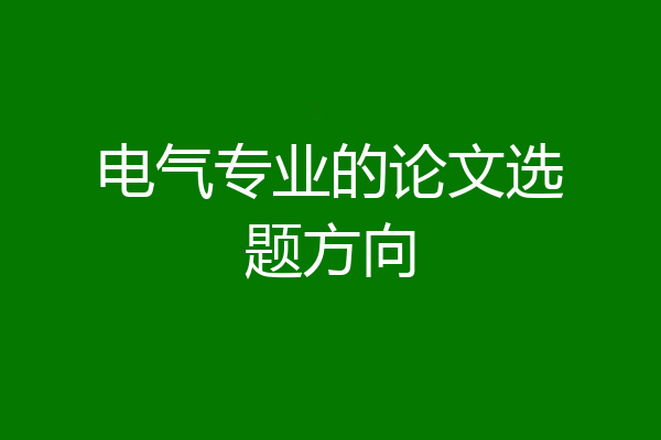 电气专业的论文选题方向