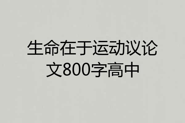 生命在于运动议论文800字高中