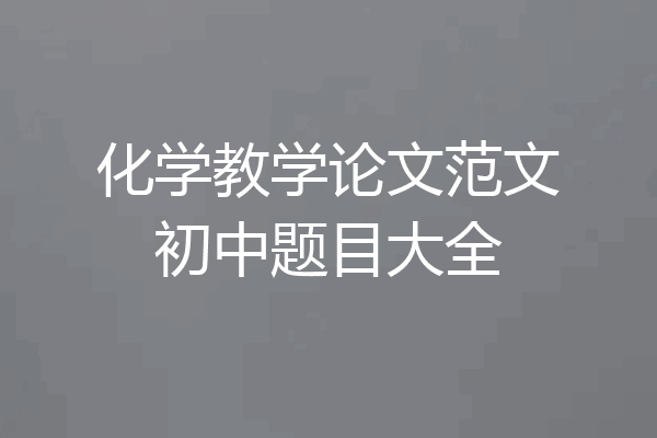 化学教学论文范文初中题目大全