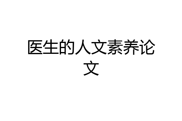 医生的人文素养论文
