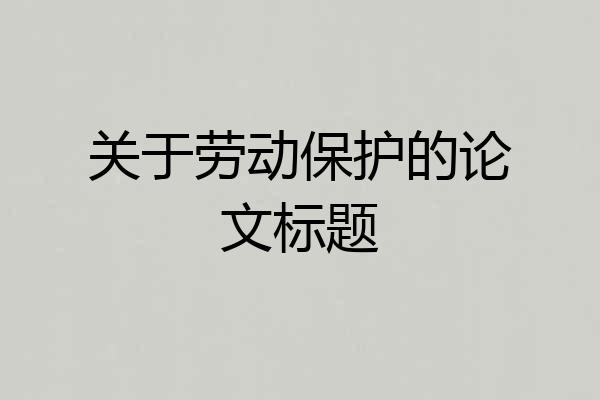关于劳动保护的论文标题
