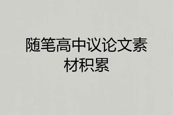 随笔高中议论文素材积累