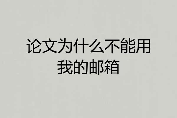 论文为什么不能用我的邮箱