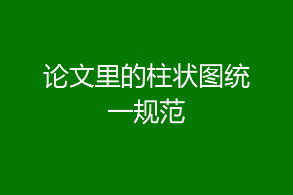 论文里的柱状图统一规范
