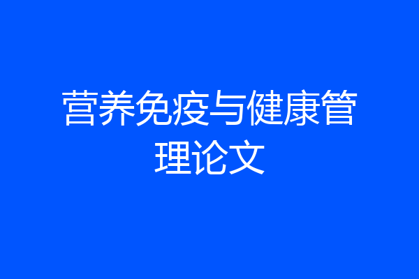 营养免疫与健康管理论文