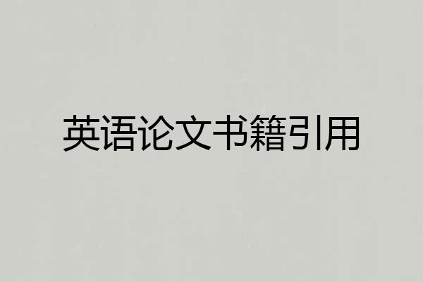 英语论文书籍引用