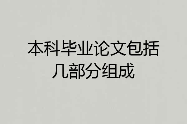本科毕业论文包括几部分组成