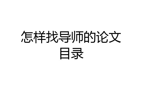 怎样找导师的论文目录