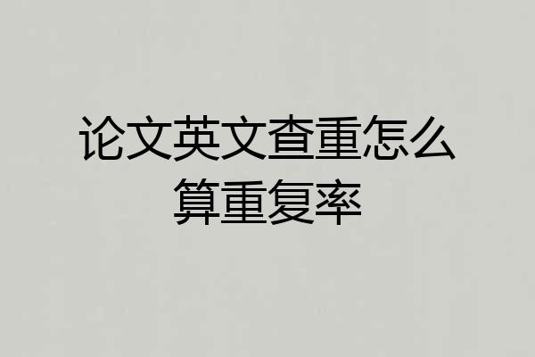 论文英文查重怎么算重复率