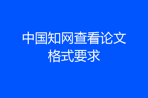 中国知网查看论文格式要求
