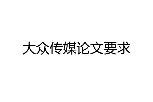 大众传媒论文要求