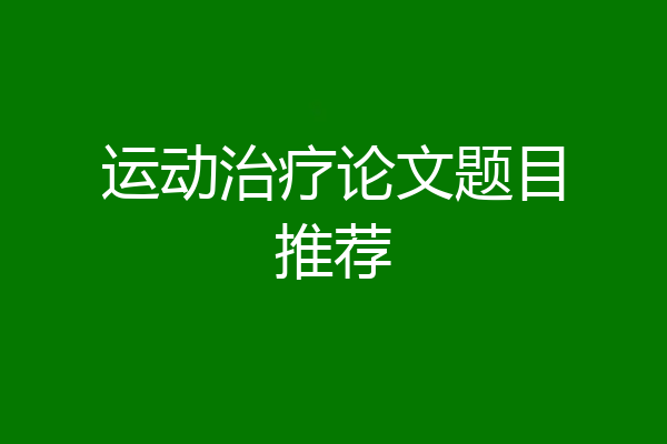 运动治疗论文题目推荐