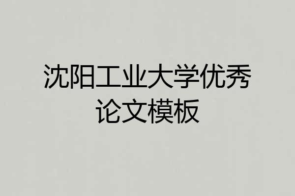 沈阳工业大学优秀论文模板