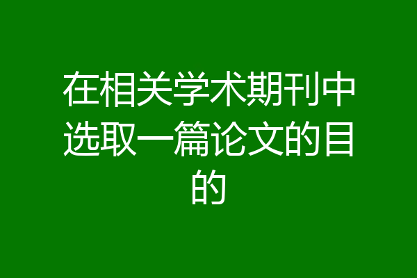 在相关学术期刊中选取一篇论文的目的