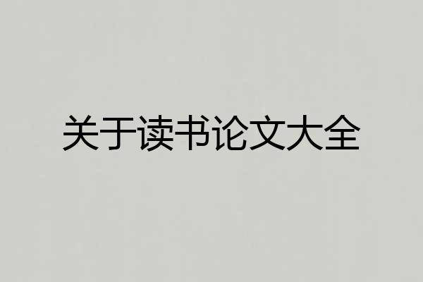 关于读书论文大全
