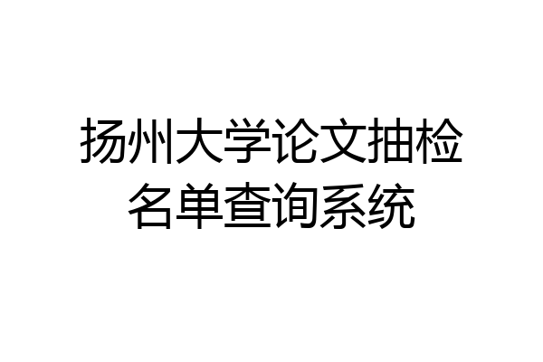 扬州大学论文抽检名单查询系统